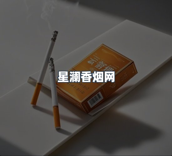 关于星澜香烟网